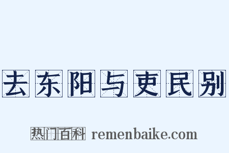 去东阳与吏民别是什么意思的图片